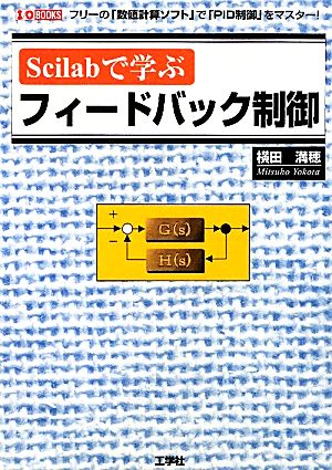 Scilabで学ぶフィードバック制御 I・O BOOKS