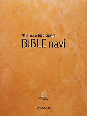 BIBLE navi 聖書新改訳解説・適用付