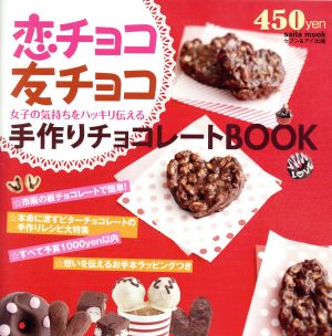 恋チョコ友チョコ 手作りチョコレートブック