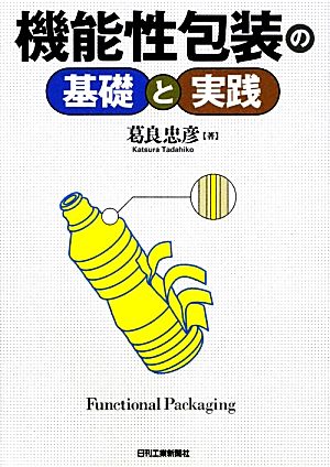 機能性包装の基礎と実践