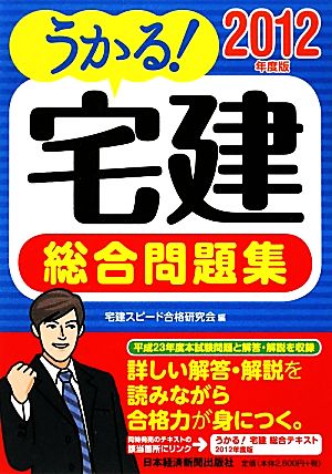 うかる！宅建総合問題集(2012年度版)