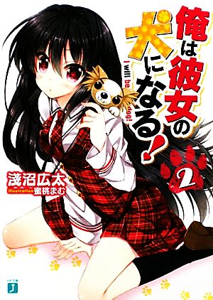 俺は彼女の犬になる！(2) MF文庫J