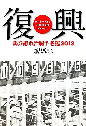 復興(2012) 馬券術 政治騎手名鑑-ガレキの下から万馬券支援ジョッキー