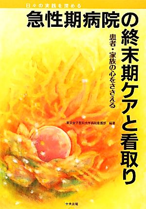 急性期病院の終末期ケアと看取り 患者・家族の心をささえる