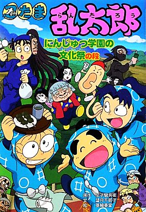 忍たま乱太郎 にんじゅつ学園の文化祭の段ポプラ社の新・小さな童話264