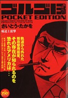 【廉価版】ゴルゴ13 軌道上狙撃 SPC POCKET EDITION