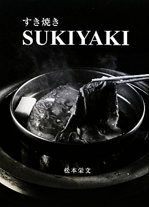 すき焼き SUKIYAKI