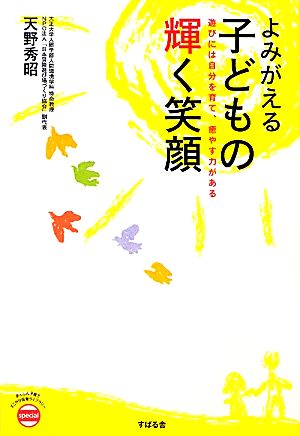 よみがえる子どもの輝く笑顔 遊びには自分を育て、癒やす力がある あんしん子育てすこやか保育ライブラリーspecial