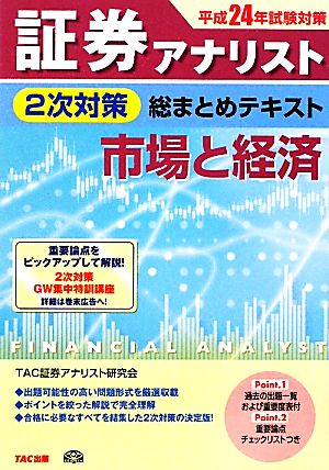 証券アナリスト 2次対策 総まとめテキスト 市場と経済(平成24年試験対策)