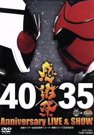 仮面ライダー生誕40周年×スーパー戦隊シリーズ35作品記念 40×35 感謝祭 Anniversary LIVE&SHOW
