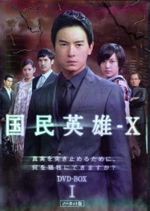 国民英雄-X ノーカット版 DVD-BOXI