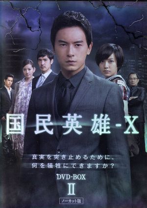 国民英雄ーX ノーカット版 DVD-BOXⅡ