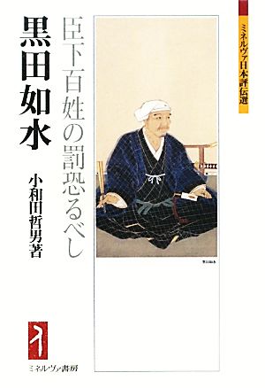 黒田如水 臣下百姓の罰恐るべし ミネルヴァ日本評伝選