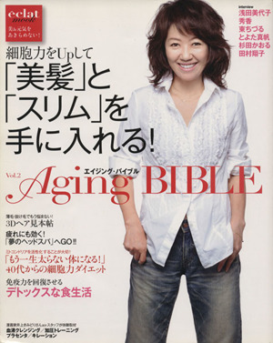 細胞力をUpして「美髪」と「スリム」を手にいれる！ Aging BIBLEシリーズ