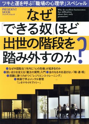 なぜ「できる奴」ほど出世の階段を踏み外すのか？ プレジデントムック