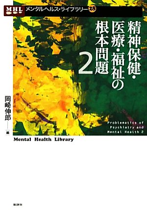 精神保健・医療・福祉の根本問題(2) メンタルヘルス・ライブラリー28