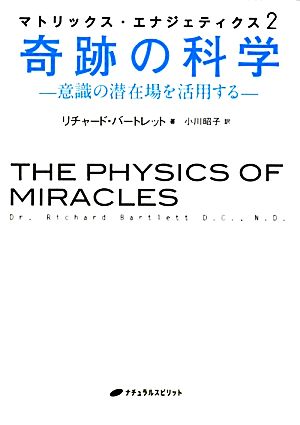 マトリックス・エナジェティクス(2)意識の潜在場を活用する-奇跡の科学