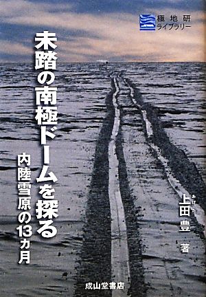 未踏の南極ドームを探る 内陸雪原の13ヵ月 極地研ライブラリー