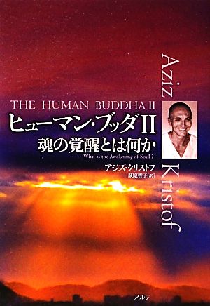 ヒューマン・ブッダ(2) 魂の覚醒とは何か