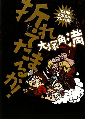 折れてたまるか！ 『DARK SOULS』プレイ日記