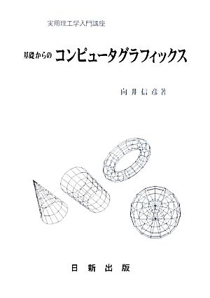 基礎からのコンピュータグラフィックス 実用理工学入門講座