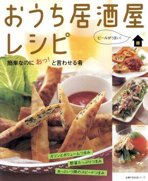 おうち居酒屋レシピ 簡単なのに おっ！と言わせる肴 主婦の友生活シリーズ