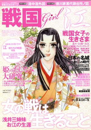 戦国Girl 女の戦は生きること 主婦の友生活シリーズ