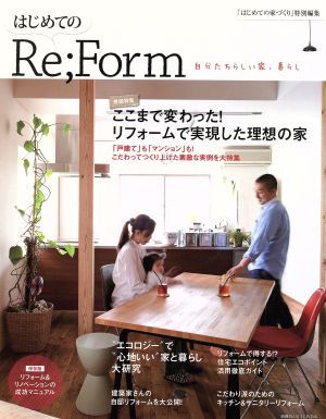 はじめてのRe;Form 自分たちらしい家、暮らし 別冊プラスワンリビング