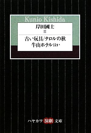 岸田國士(Ⅱ) 古い玩具/チロルの秋/牛山ホテルほか ハヤカワ演劇文庫