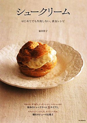 シュークリーム はじめてでも失敗しない、黄金レシピ