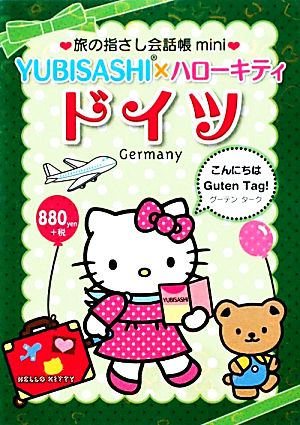 旅の指さし会話帳mini YUBISASHI×ハローキティ ドイツ