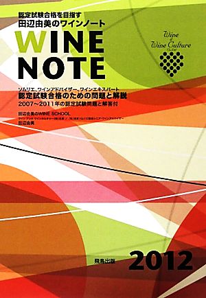 田辺由美のワインノート(2012年版) ソムリエ、ワインアドバイザー、ワインエキスパート認定試験合格のための問題と解説