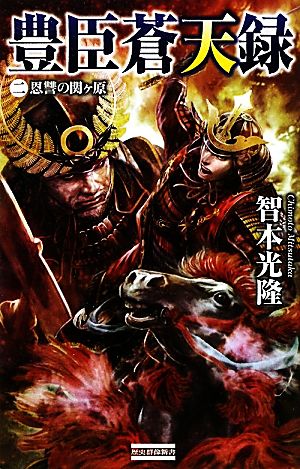 豊臣蒼天録(2) 恩讐の関ヶ原 歴史群像新書