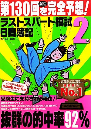 日商簿記2級 第130回を完全予想！ラストスパート模試