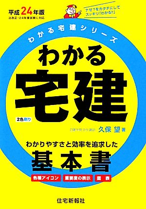 わかる宅建 基本書(平成24年版) わかる宅建シリーズ