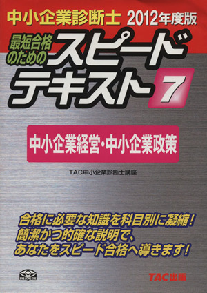 中小企業診断士 スピードテキスト 2012年度版(7) 中小企業経営・中小企業政策