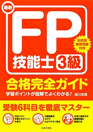 最新FP技能士3級合格完全ガイド