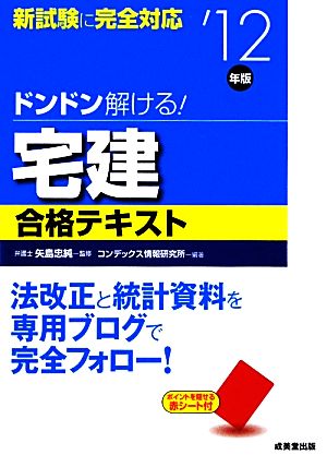 ドンドン解ける！宅建合格テキスト('12年版)