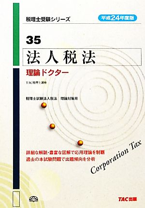 法人税法 理論ドクター(平成24年度版) 税理士受験シリーズ35