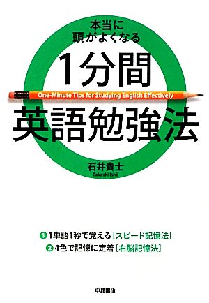 本当に頭がよくなる1分間英語勉強法