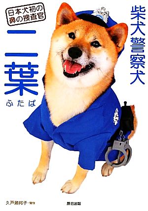 柴犬警察犬 二葉日本犬初の鼻の捜査官