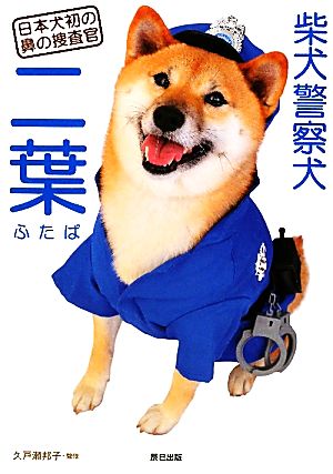 柴犬警察犬 二葉 日本犬初の鼻の捜査官