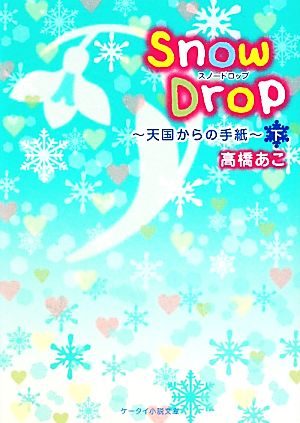 Snow Drop(下) 天国からの手紙-天国からの手紙 ケータイ小説文庫野いちご