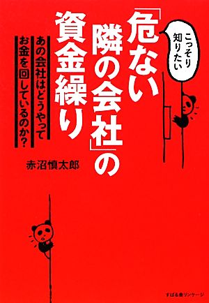 「危ない隣の会社」の資金繰り こっそり知りたい