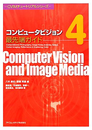 コンピュータビジョン最先端ガイド(4)Computational Photography/Image Noise Analysis/OptCVIMチュートリアルシリーズ