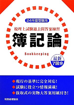 税理士試験過去問答案練習 簿記論(24年度受験用)