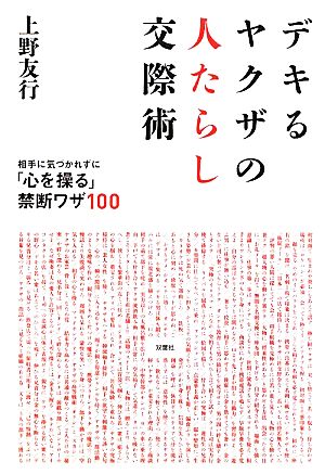 デキるヤクザの人たらし交際術 相手に気づかれずに「心を操る」禁断ワザ100