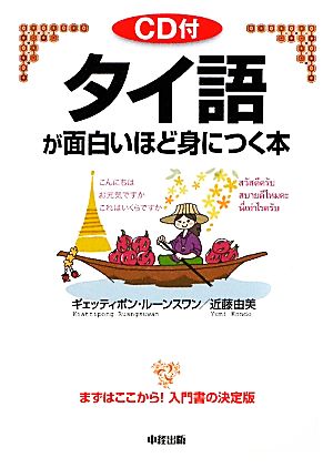 タイ語が面白いほど身につく本