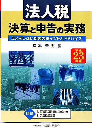 法人税 決算と申告の実務(平成23年版) ミスをしないためのポイントとアドバイス