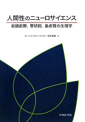 人間性のニューロサイエンス 前頭前野、帯状回、島皮質の生理学